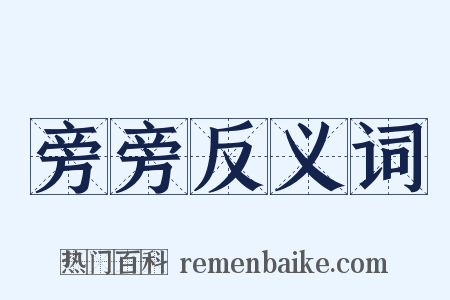 旁旁反义词是什么意思的图片